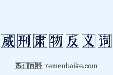 威刑肃物反义词是什么意思的图片